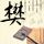 山药木耳汤窍门